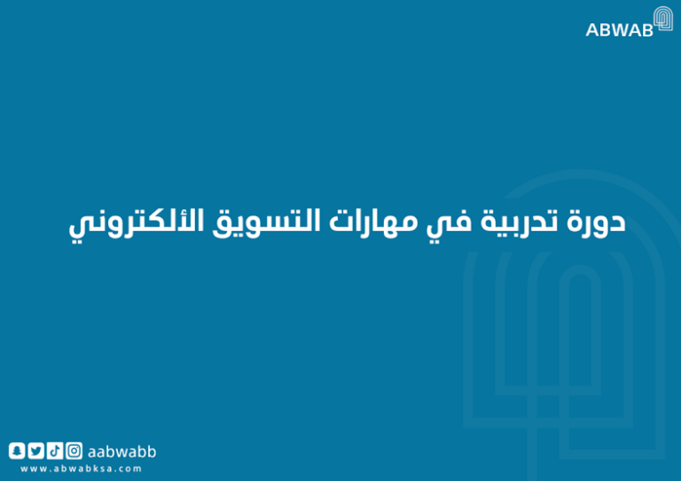 دورة تدربية في مهارات التسويق الألكتروني