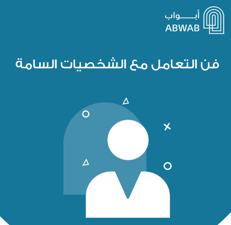 فن التعامل مع الشخصيات السامة