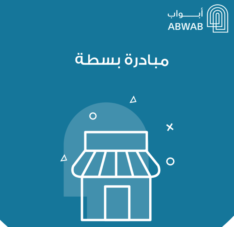 مبادرة بسطة
