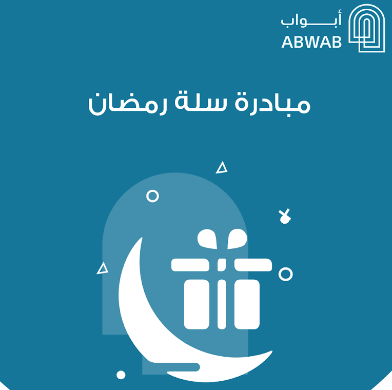 مبادرة سلة رمضان