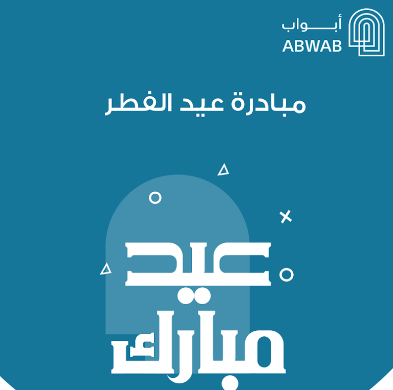 مبادرة عيد مبارك