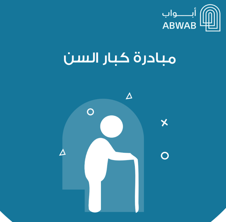 مبادرة كبار السن