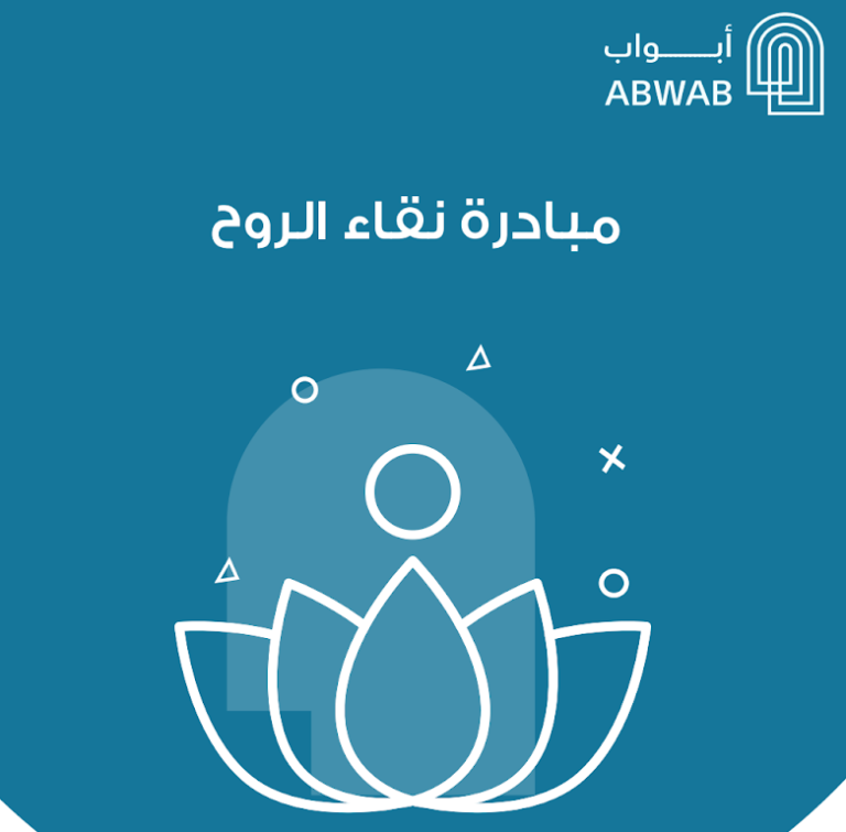 مبادرة نقاء روح